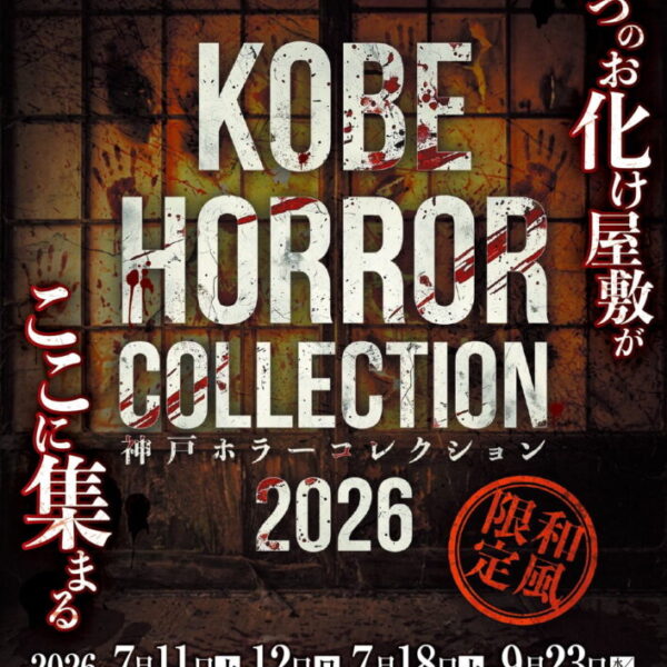 神戸ホラーコレクション2026👻 画像